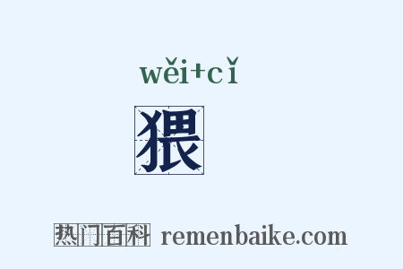 猥佌是什么意思的图片